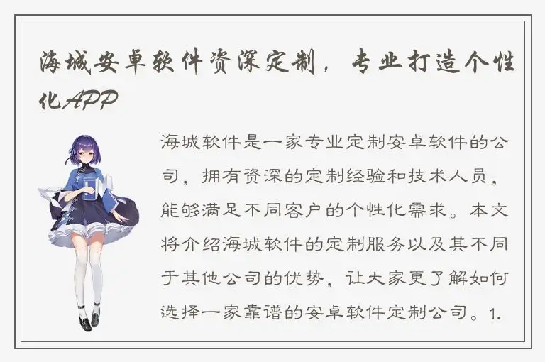 海城安卓软件资深定制，专业打造个性化APP