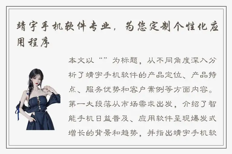 靖宇手机软件专业，为您定制个性化应用程序