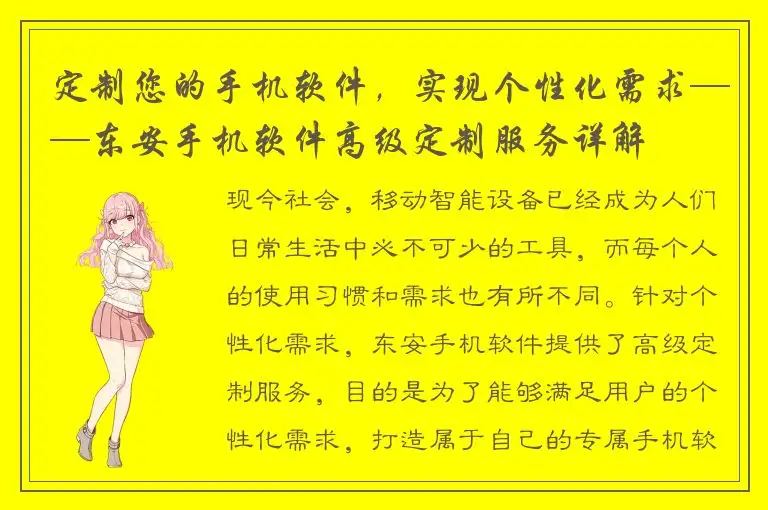 定制您的手机软件，实现个性化需求——东安手机软件高级定制服务详解