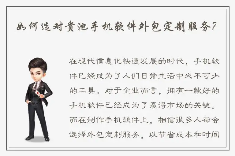 如何选对贵池手机软件外包定制服务？