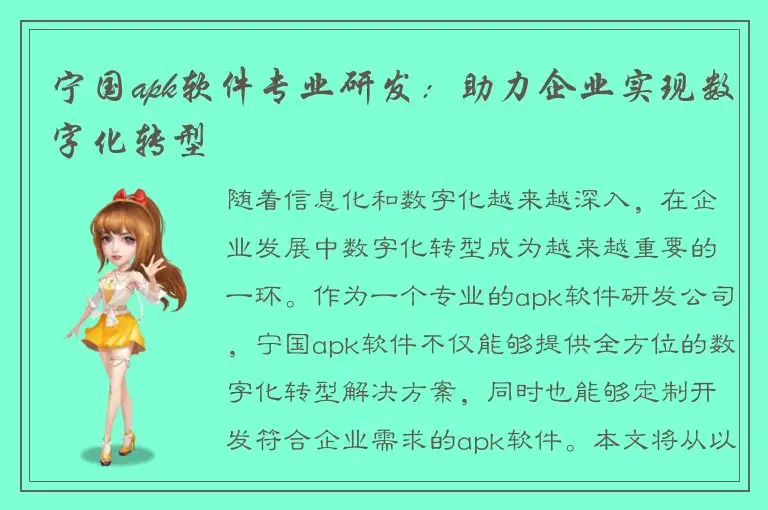 宁国apk软件专业研发：助力企业实现数字化转型