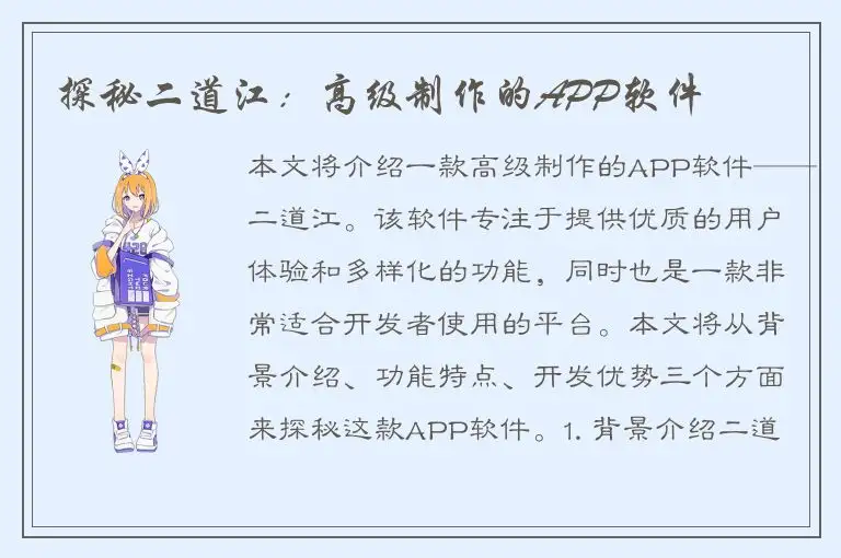 探秘二道江：高级制作的APP软件
