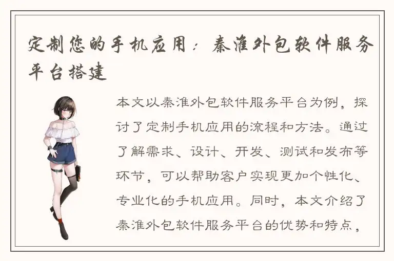 定制您的手机应用：秦淮外包软件服务平台搭建