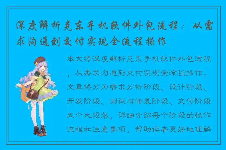 深度解析克东手机软件外包流程：从需求沟通到交付实现全流程操作