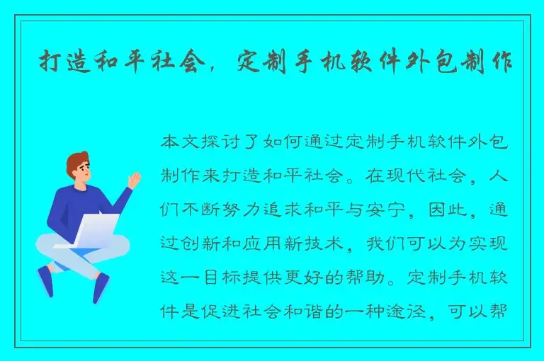 打造和平社会，定制手机软件外包制作