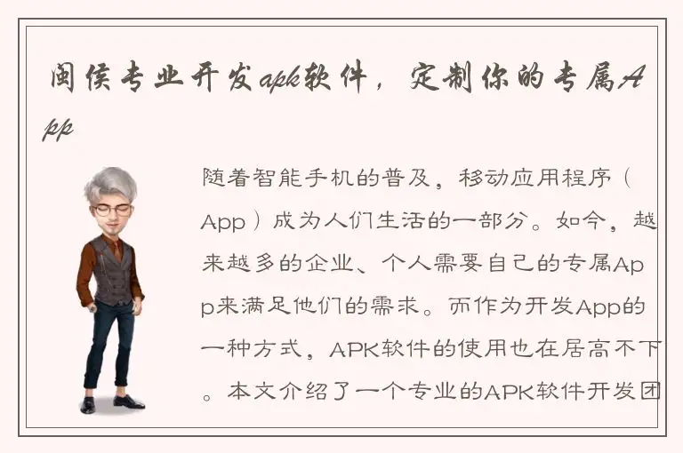 闽侯专业开发apk软件，定制你的专属App