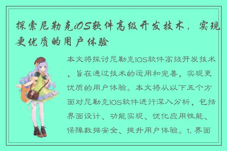探索尼勒克iOS软件高级开发技术，实现更优质的用户体验