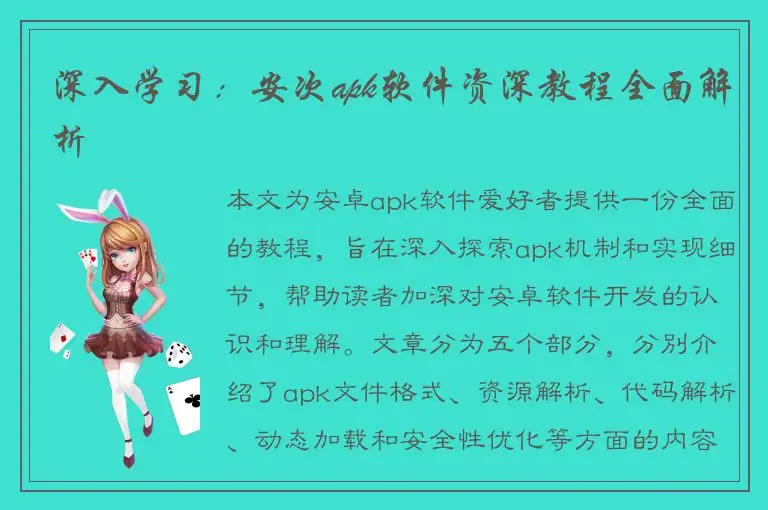 深入学习：安次apk软件资深教程全面解析