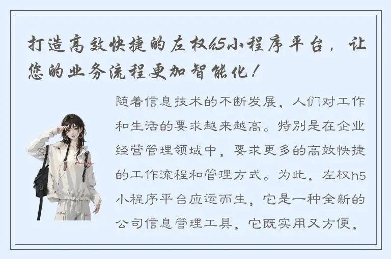 打造高效快捷的左权h5小程序平台，让您的业务流程更加智能化！