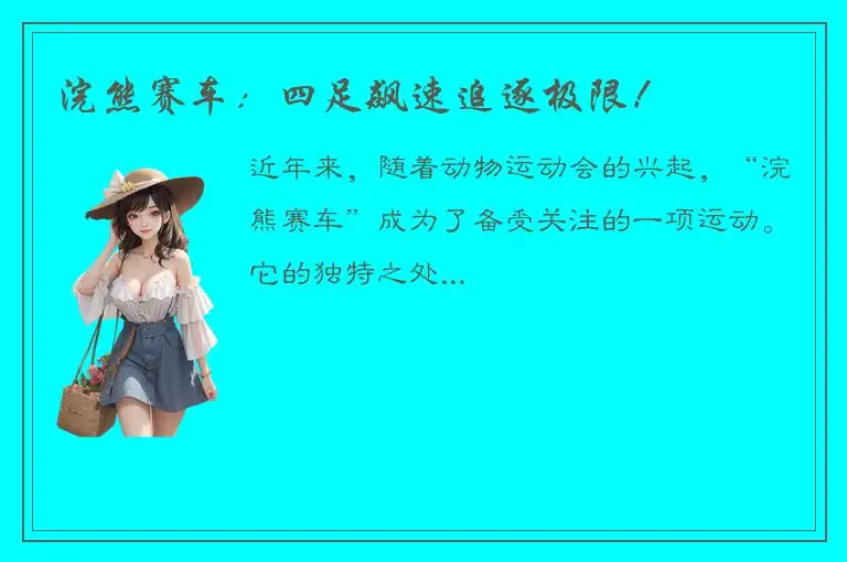 浣熊赛车：四足飙速追逐极限！