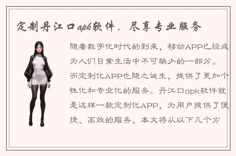 定制丹江口apk软件，尽享专业服务