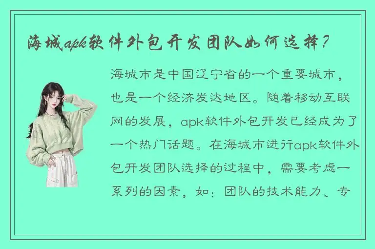 海城apk软件外包开发团队如何选择？