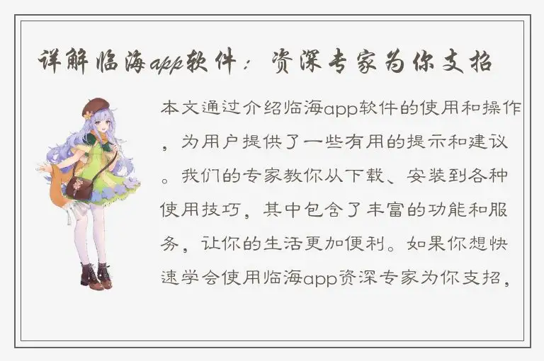 详解临海app软件：资深专家为你支招