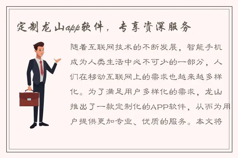 定制龙山app软件，专享资深服务