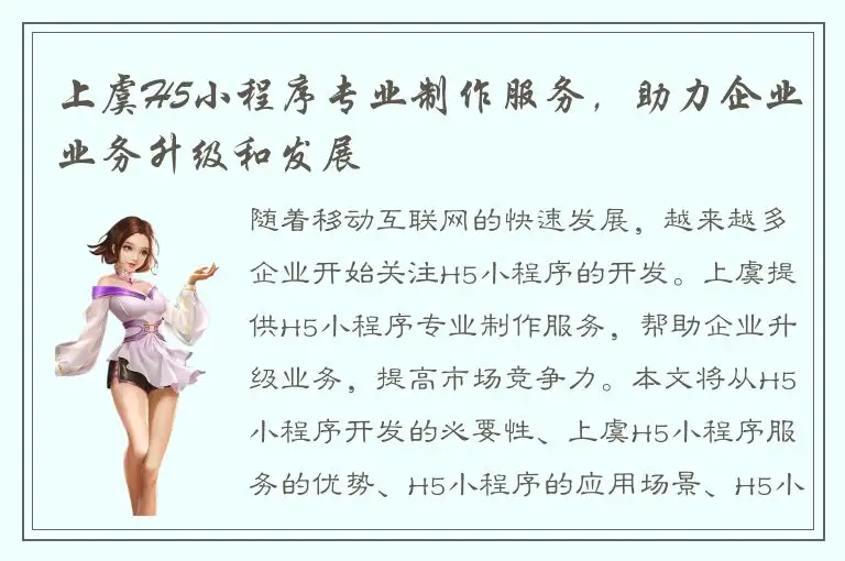 上虞H5小程序专业制作服务，助力企业业务升级和发展