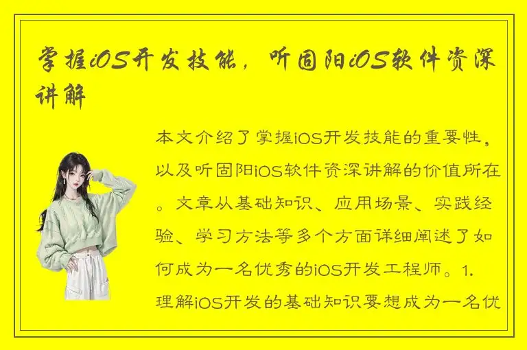 掌握iOS开发技能，听固阳iOS软件资深讲解