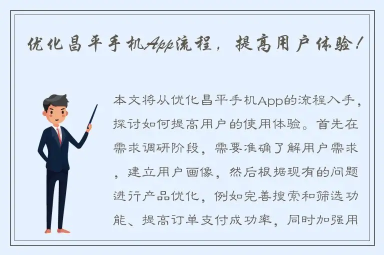 优化昌平手机App流程，提高用户体验！