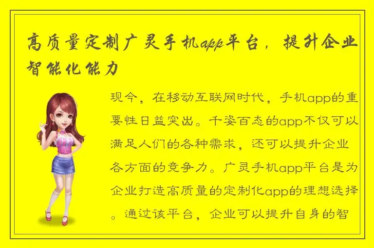 高质量定制广灵手机app平台，提升企业智能化能力
