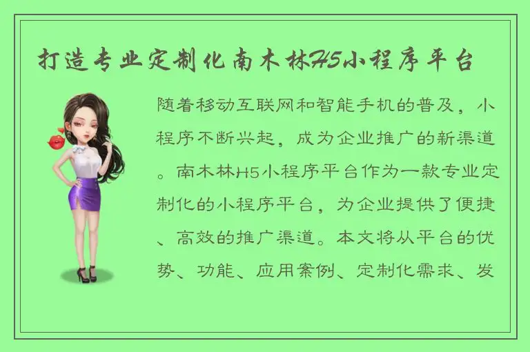 打造专业定制化南木林H5小程序平台