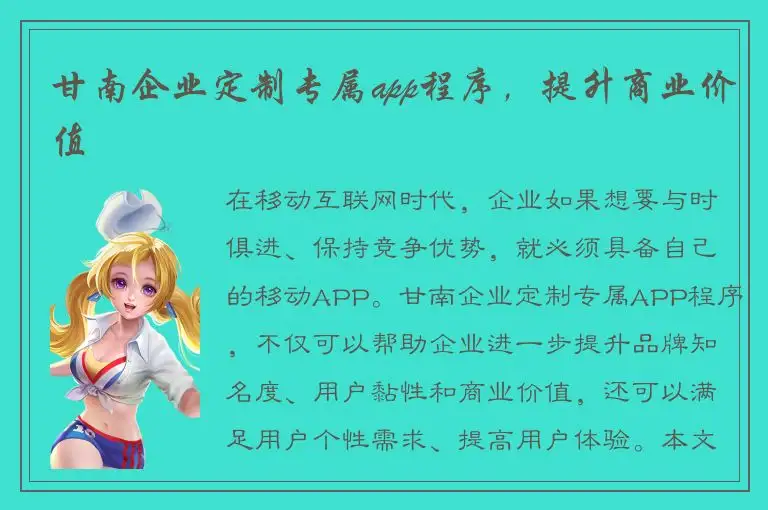 甘南企业定制专属app程序，提升商业价值