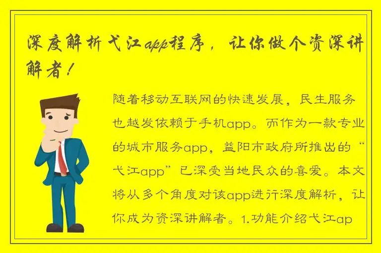 深度解析弋江app程序，让你做个资深讲解者！