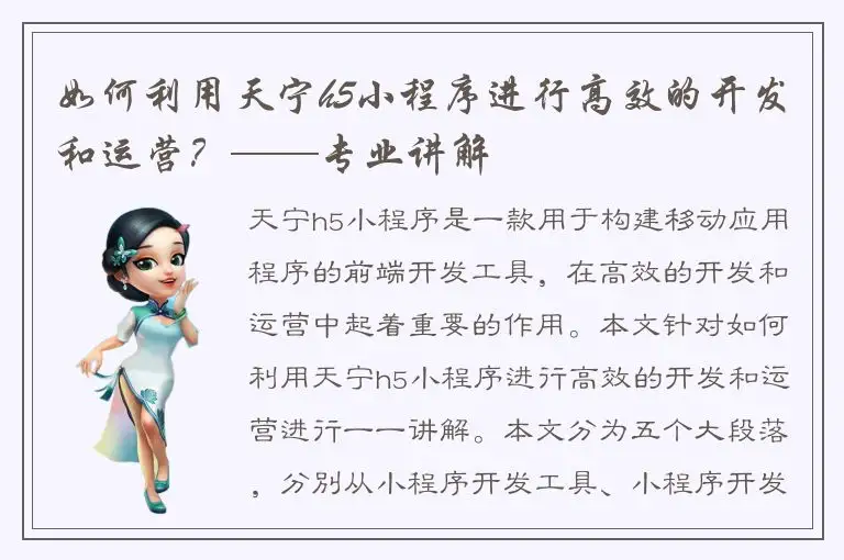 如何利用天宁h5小程序进行高效的开发和运营？——专业讲解