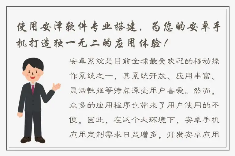 使用安泽软件专业搭建，为您的安卓手机打造独一无二的应用体验！
