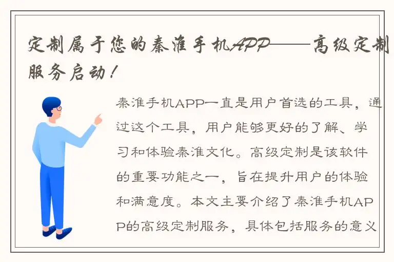 定制属于您的秦淮手机APP——高级定制服务启动！
