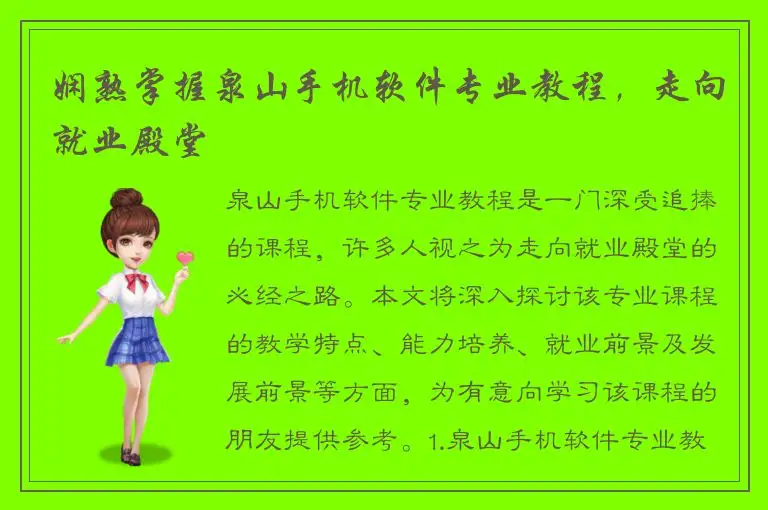 娴熟掌握泉山手机软件专业教程，走向就业殿堂