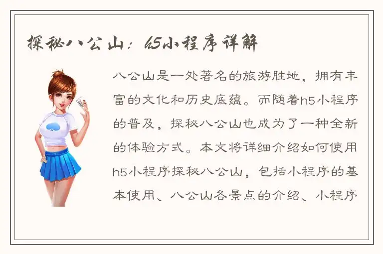 探秘八公山：h5小程序详解