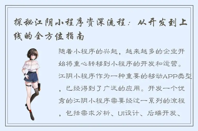 探秘江阴小程序资深流程：从开发到上线的全方位指南