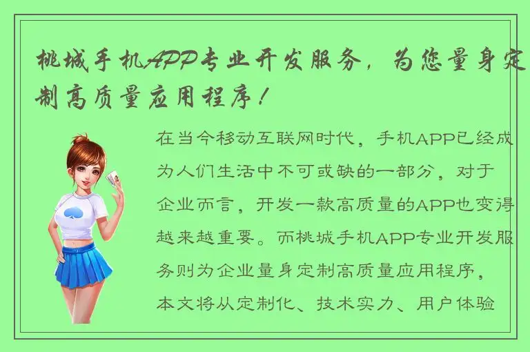 桃城手机APP专业开发服务，为您量身定制高质量应用程序！