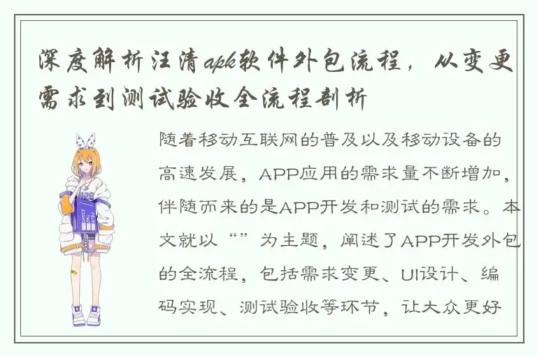 深度解析汪清apk软件外包流程，从变更需求到测试验收全流程剖析