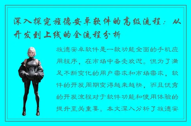 深入探究旌德安卓软件的高级流程：从开发到上线的全流程分析