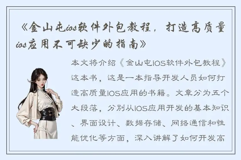 《金山屯ios软件外包教程，打造高质量ios应用不可缺少的指南》
