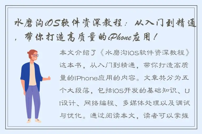 水磨沟iOS软件资深教程：从入门到精通，带你打造高质量的iPhone应用！