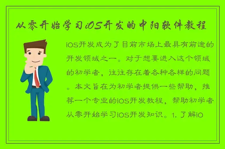 从零开始学习iOS开发的中阳软件教程