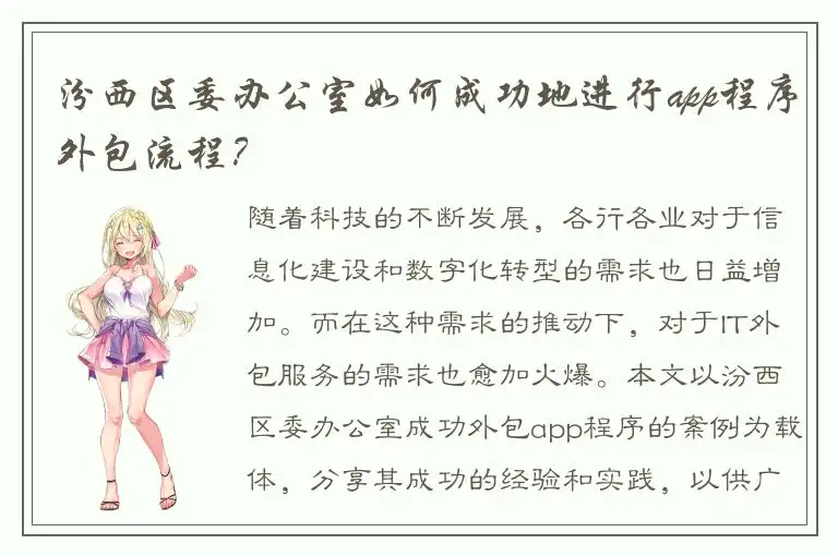 汾西区委办公室如何成功地进行app程序外包流程？