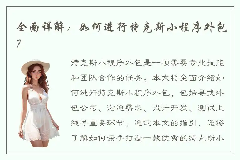 全面详解：如何进行特克斯小程序外包？