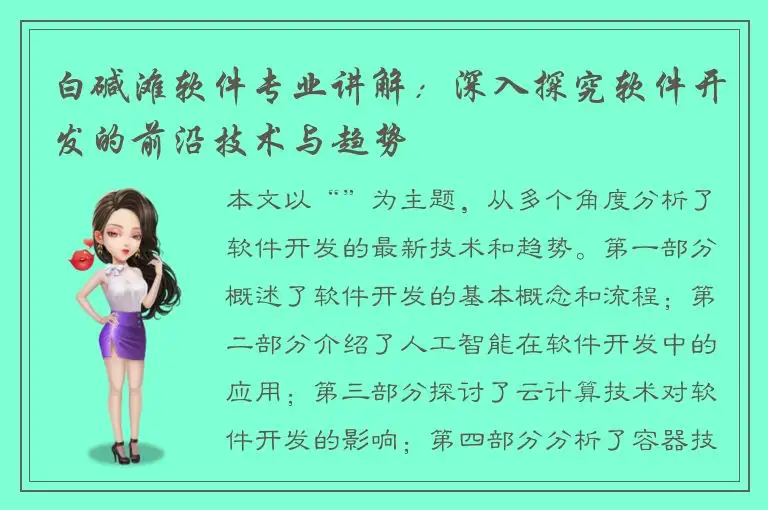 白碱滩软件专业讲解：深入探究软件开发的前沿技术与趋势