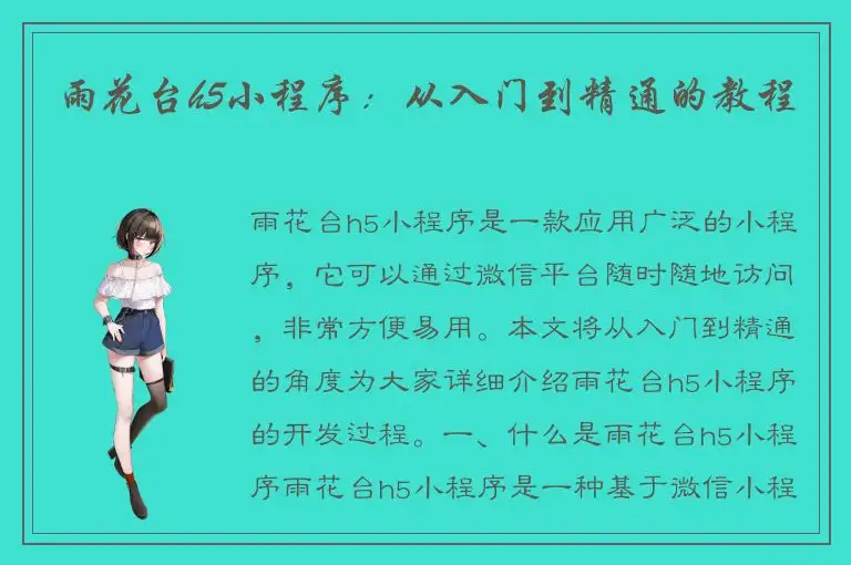 雨花台h5小程序：从入门到精通的教程