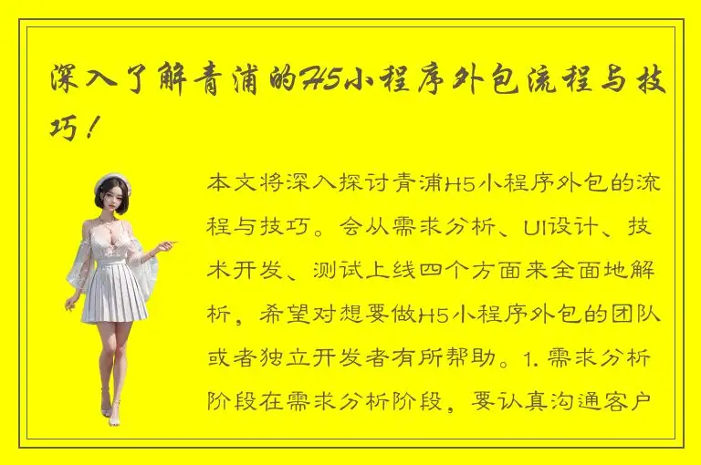深入了解青浦的H5小程序外包流程与技巧！