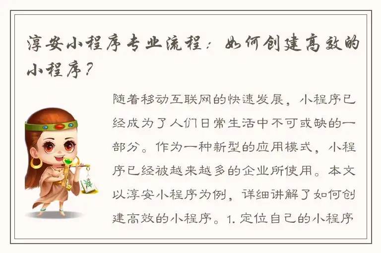 淳安小程序专业流程：如何创建高效的小程序？