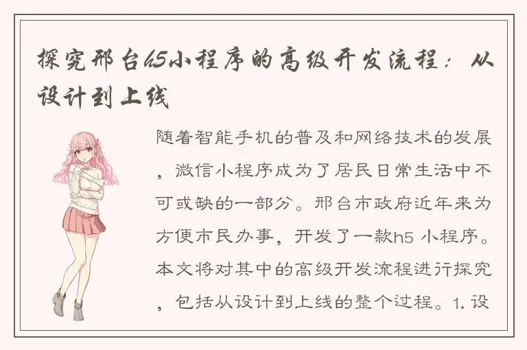探究邢台h5小程序的高级开发流程：从设计到上线