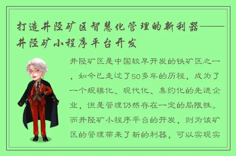 打造井陉矿区智慧化管理的新利器——井陉矿小程序平台开发