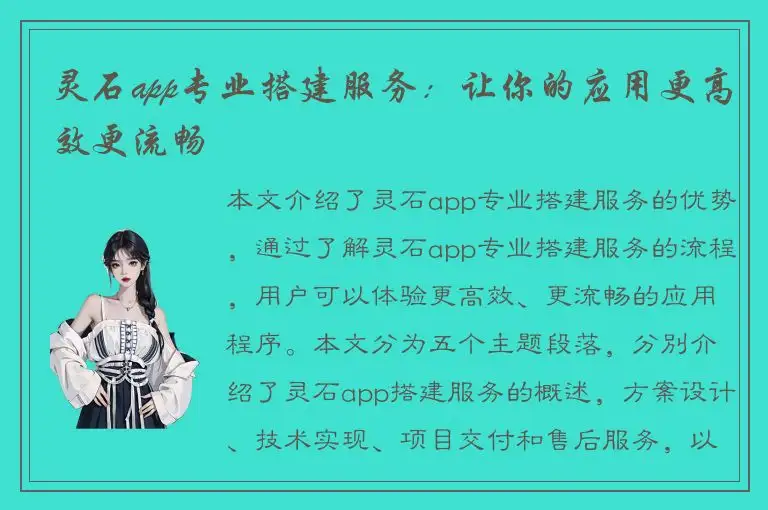 灵石app专业搭建服务：让你的应用更高效更流畅