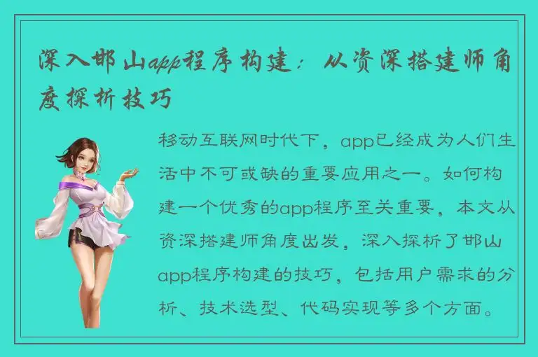 深入邯山app程序构建：从资深搭建师角度探析技巧