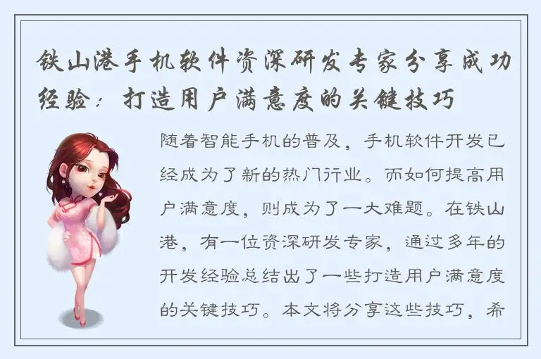 铁山港手机软件资深研发专家分享成功经验：打造用户满意度的关键技巧