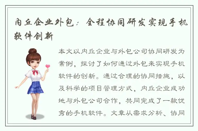 内丘企业外包：全程协同研发实现手机软件创新