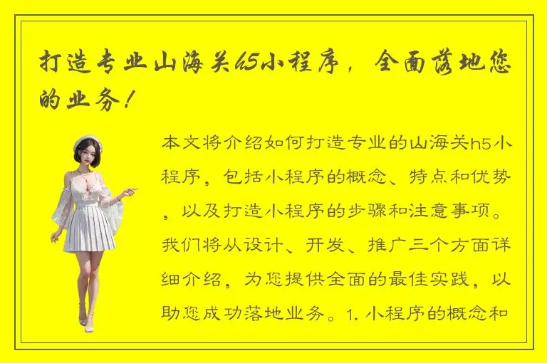 打造专业山海关h5小程序，全面落地您的业务！